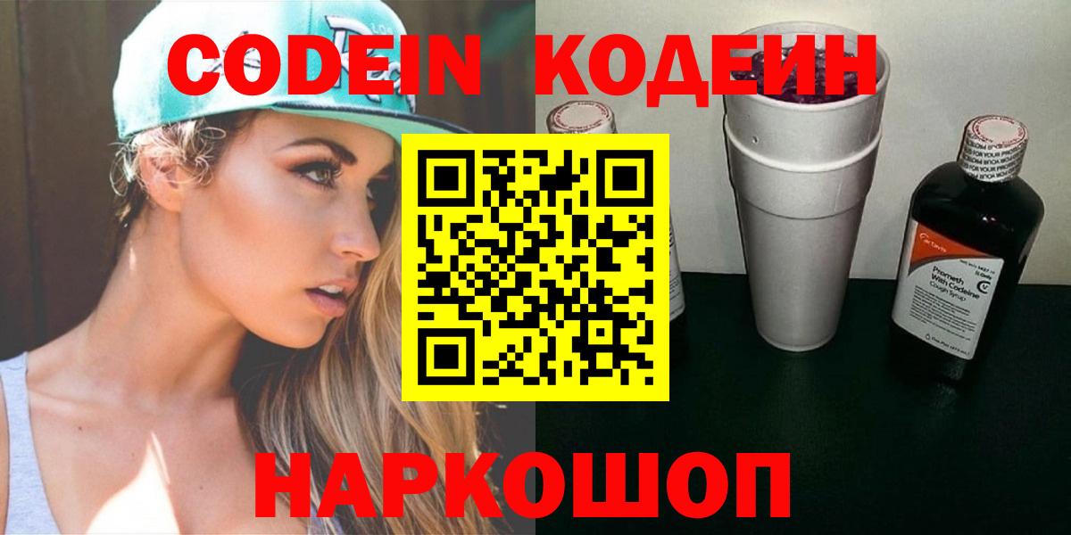 Codein напиток Lean (лин) Дубна